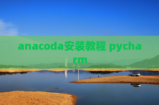 anacoda安装教程 pycharm